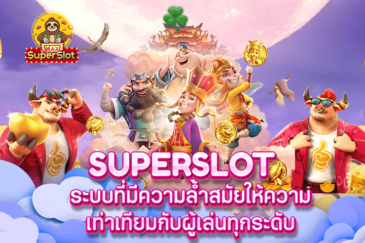 superslot ระบบที่มีความล้ำสมัยให้ความเท่าเทียมกับผู้เล่นทุกระดับ