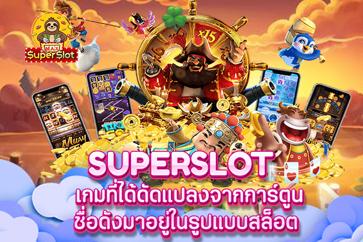 superslot เกมที่ได้ดัดแปลงจากการ์ตูนชื่อดังมาอยู่ในรูปแบบสล็อต 