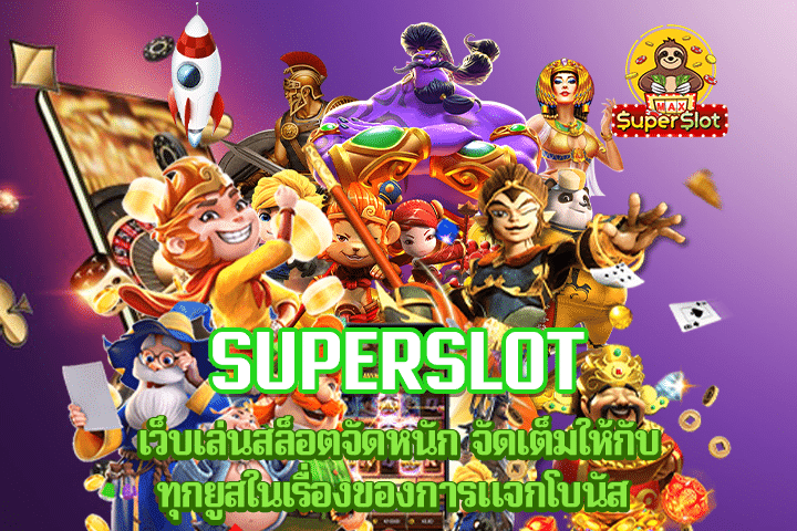 superslot เว็บเล่นสล็อตจัดหนัก จัดเต็มให้กับทุกยูสในเรื่องของการแจกโบนัส