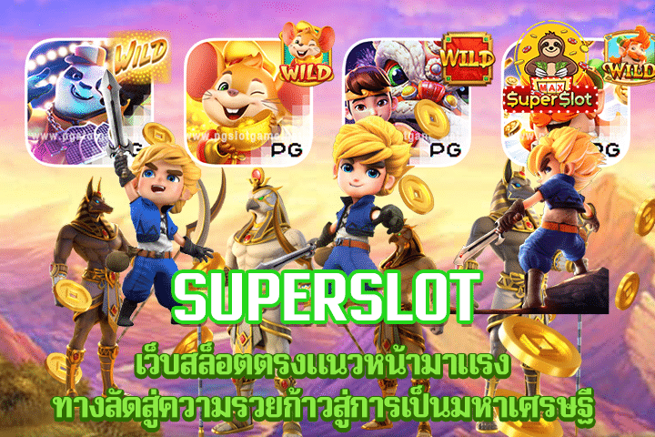 superslot เว็บสล็อตตรงแนวหน้ามาแรง ทางลัดสู่ความรวยก้าวสู่การเป็นมหาเศรษฐี 