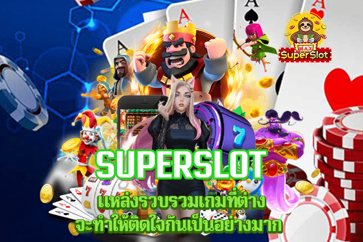 superslot แหล่งรวบรวมเกมที่ต่างจะทำให้ติดใจกันเป็นอย่างมาก 