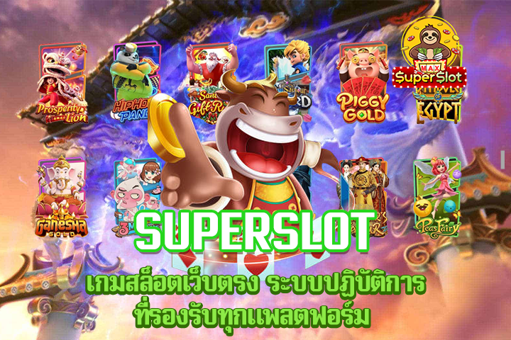 superslot เกมสล็อตเว็บตรง ระบบปฏิบัติการที่รองรับทุกแพลตฟอร์ม 