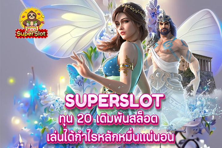 superslot ทุน 20 เดิมพันสล็อต เล่นได้กำไรหลักหมื่นเเน่นอน