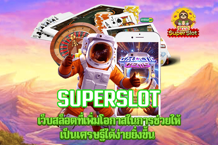 superslot เว็บสล็อตที่เพิ่มโอกาสในการช่วยให้เป็นเศรษฐีได้ง่ายยิ่งขึ้น