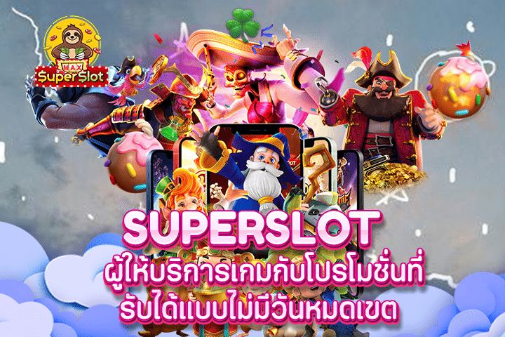 ผู้ให้บริการเกมกับโปรโมชั่นที่รับได้แบบไม่มีวันหมดเขต