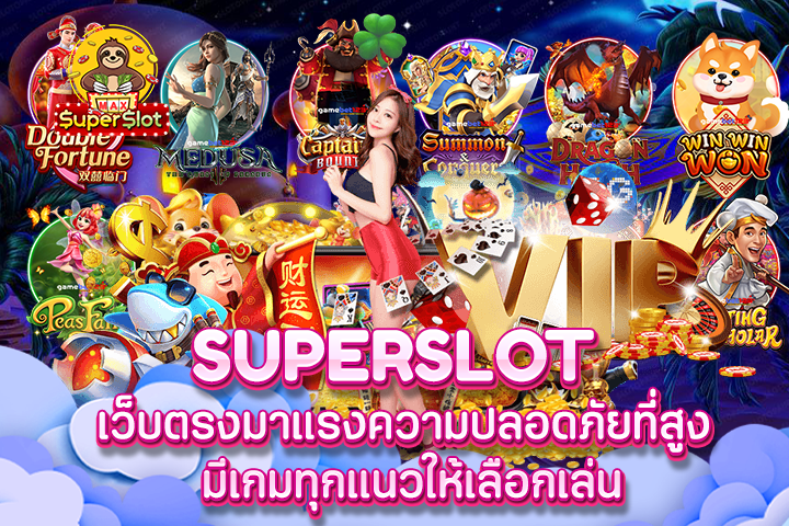 เว็บตรงมาแรงความปลอดภัยที่สูง มีเกมทุกแนวให้เลือกเล่น