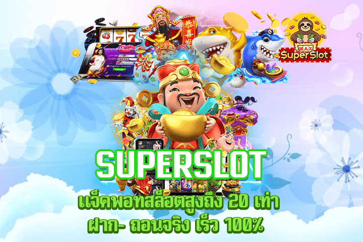 superslot แจ็คพอทสล็อตสูงถึง 20 เท่า ฝาก- ถอนจริง เร็ว 100% 