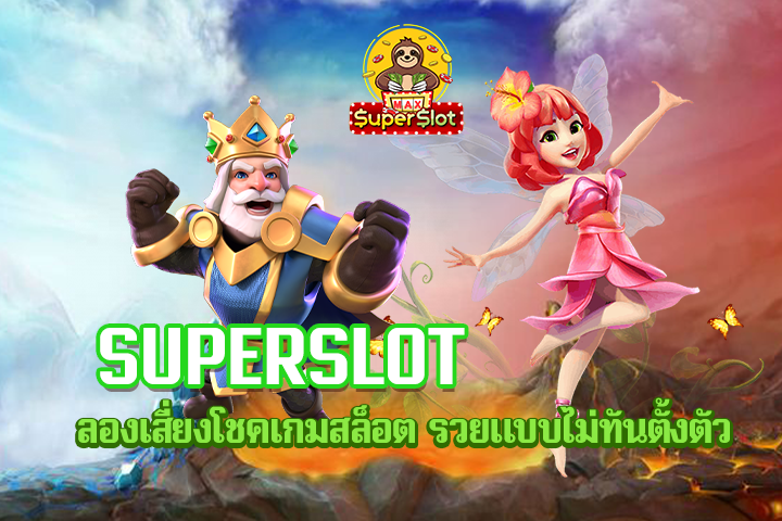 superslot ลองเสี่ยงโชคเกมสล็อต รวยแบบไม่ทันตั้งตัว