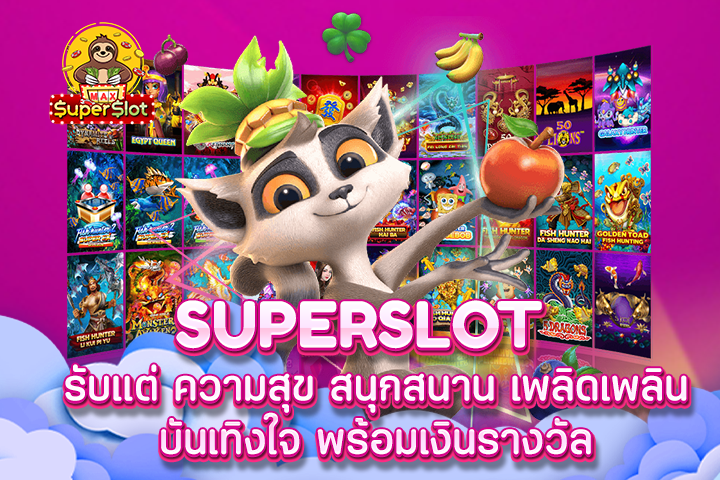 superslot รับแต่ ความสุข สนุกสนาน เพลิดเพลิน บันเทิงใจ พร้อมเงินรางวัล