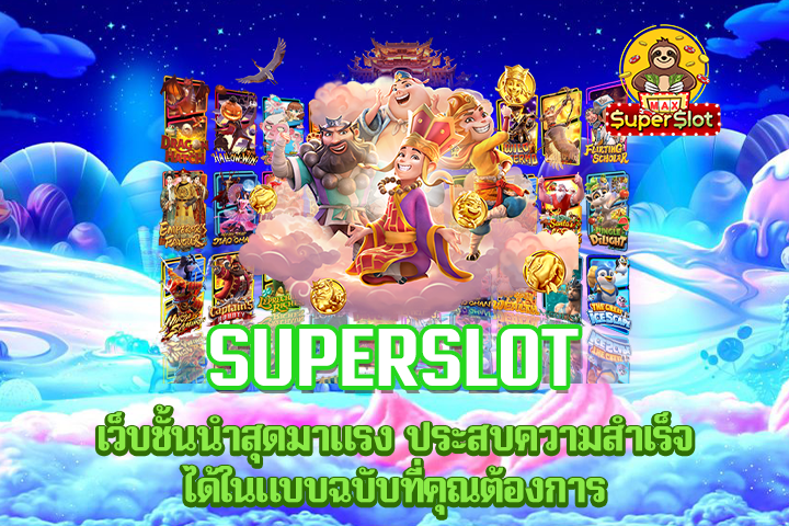 superslot เว็บชั้นนำสุดมาแรง ประสบความสำเร็จได้ในแบบฉบับที่คุณต้องการ