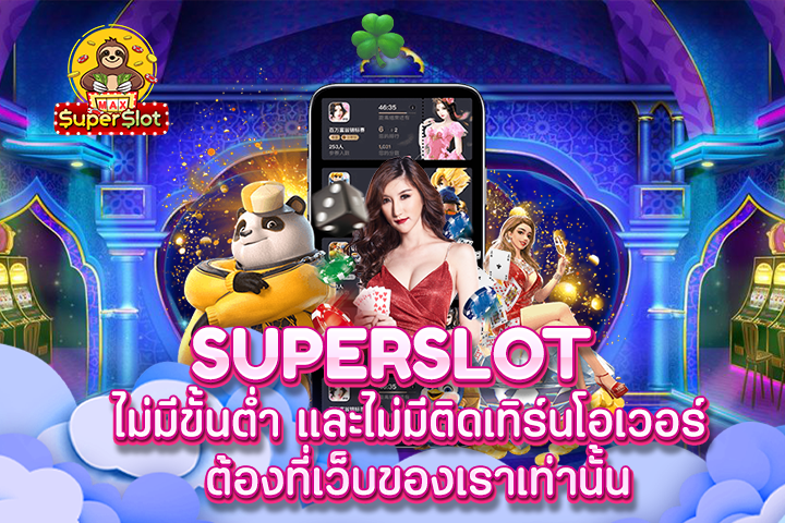 superslot ไม่มีขั้นต่ำ และไม่มีติดเทิร์นโอเวอร์ ต้องที่เว็บของเราเท่านั้น