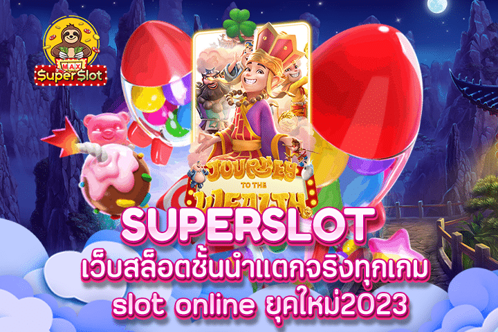 superslot เว็บสล็อตชั้นนำแตกจริงทุกเกม slot online ยุคใหม่2023