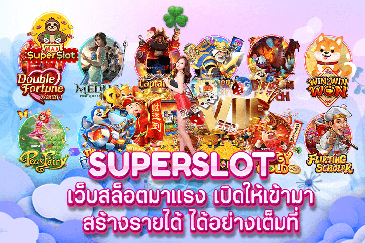 superslot เว็บสล็อตมาแรง เปิดให้เข้ามาสร้างรายได้ ได้อย่างเต็มที่