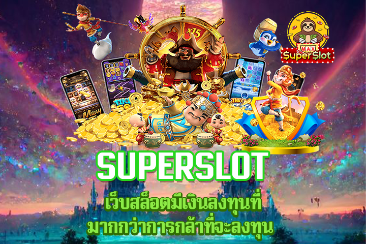 superslot เว็บสล็อตมีเงินลงทุนที่มากกว่าการกล้าที่จะลงทุน