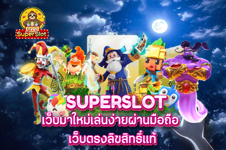 superslot เว็บมาใหม่เล่นง่ายผ่านมือถือ เว็บตรงลิขสิทธิ์แท้