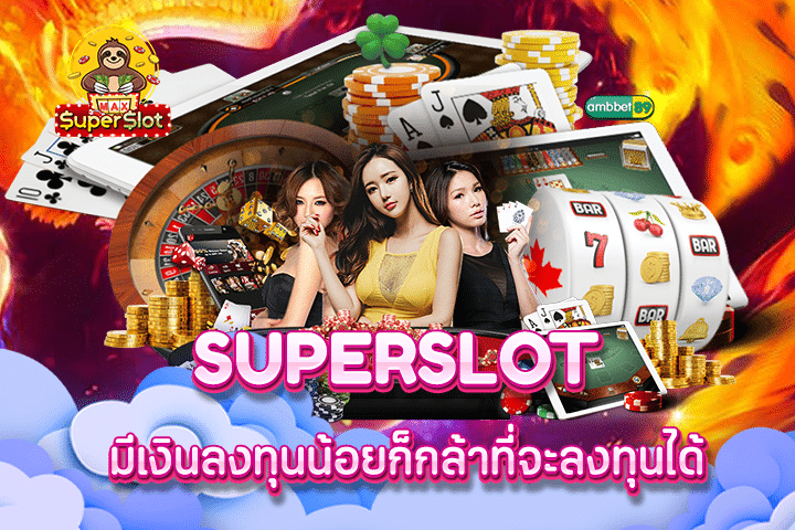 superslot มีเงินลงทุนน้อยก็กล้าที่จะลงทุนได้