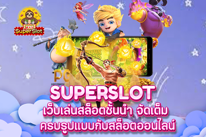 superslot เว็บเล่นสล็อตชั้นนำ จัดเต็ม ครบรูปแบบกับสล็อตออนไลน์