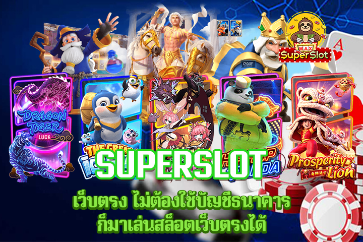 superslot เว็บตรง ไม่ต้องใช้บัญชีธนาคารก็มาเล่นสล็อตเว็บตรงได้