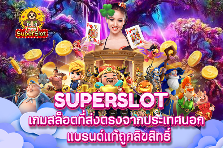 superslot เกมสล็อตที่ส่งตรงจากประเทศนอก แบรนด์แท้ถูกลิขสิทธิ์