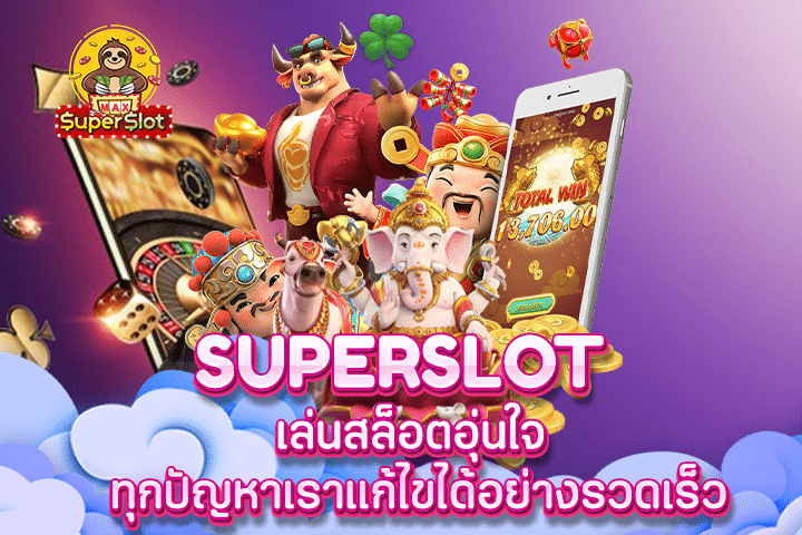 superslot เล่นสล็อตอุ่นใจ ทุกปัญหาเราแก้ไขได้อย่างรวดเร็ว