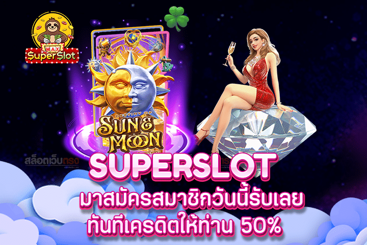 superslot มาสมัครสมาชิกวันนี้รับเลยทันทีเครดิตให้ท่าน 50% 