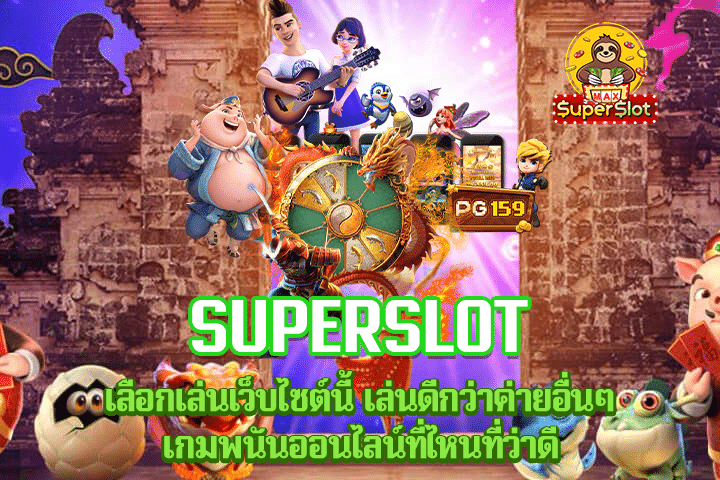 superslot เลือกเล่นเว็บไซต์นี้ เล่นดีกว่าค่ายอื่นๆ เกมพนันออนไลน์ที่ไหนที่ว่าดี 