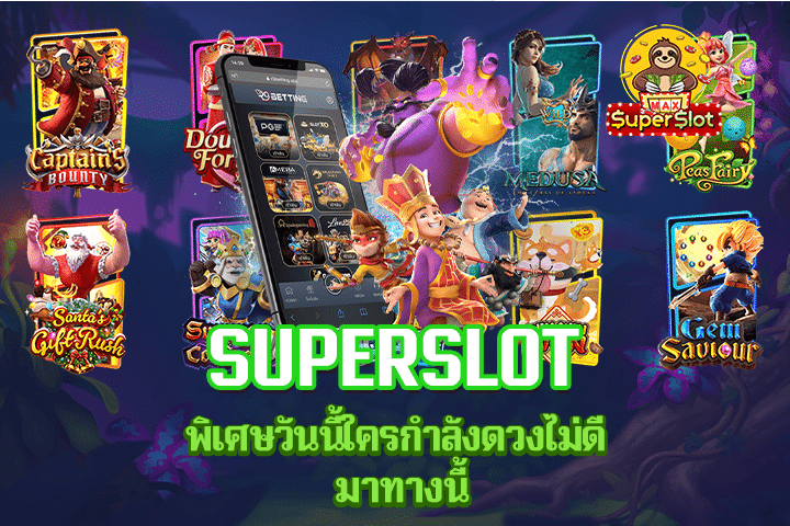 superslot พิเศษวันนี้ใครกำลังดวงไม่ดี มาทางนี้