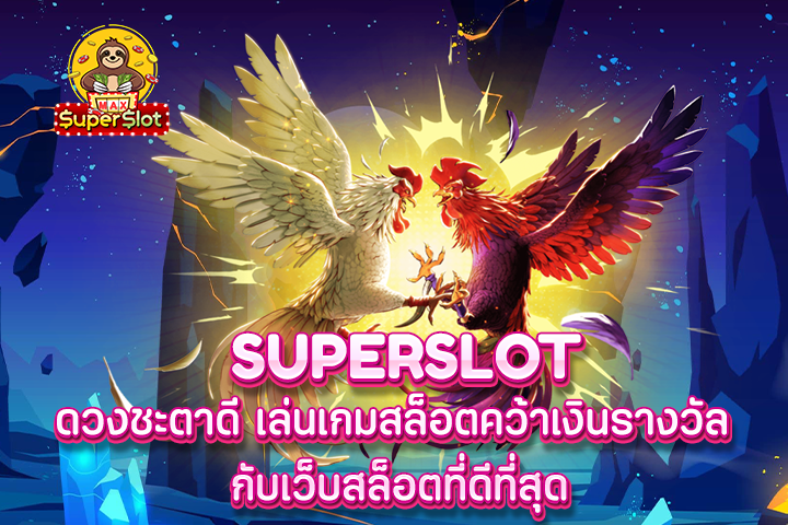 superslot ดวงชะตาดี เล่นเกมสล็อตคว้าเงินรางวัล กับเว็บสล็อตที่ดีที่สุด