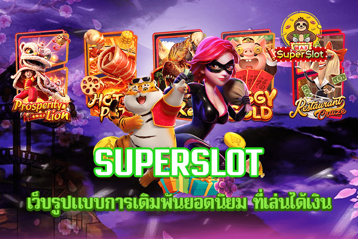 superslot เว็บรูปแบบการเดิมพันยอดนิยม ที่เล่นได้เงิน