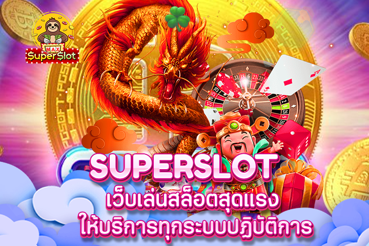 superslot เว็บเล่นสล็อตสุดแรง ให้บริการทุกระบบปฏิบัติการ