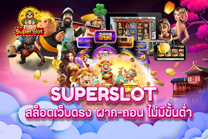 superslot สล็อตเว็บตรง ฝาก-ถอน ไม่มีขั้นต่ำ