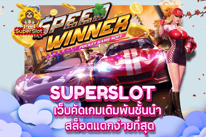 superslot เว็บคัดเกมเดิมพันชั้นนำ สล็อตแตกง่ายที่สุด