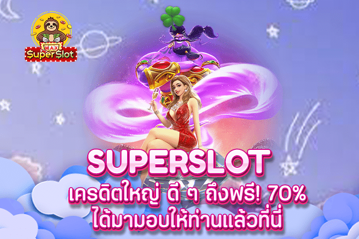 superslot เครดิตใหญ่ ดี ๆ ถึงฟรี! 70% ได้มามอบให้ท่านแล้วที่นี่