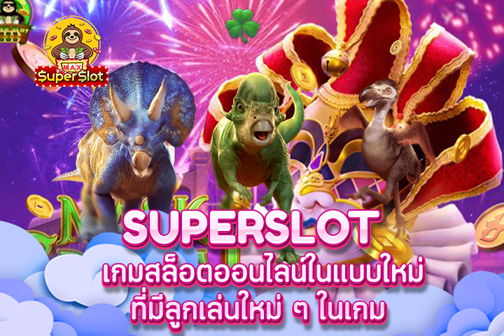 superslot เกมสล็อตออนไลน์ในแบบใหม่ ที่มีลูกเล่นใหม่ ๆ ในเกม 