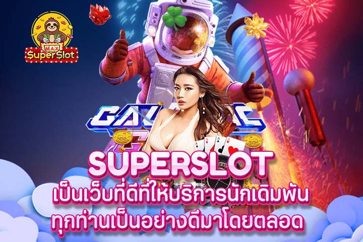 superslot เป็นเว็บที่ดีที่ให้บริการนักเดิมพันทุกท่านเป็นอย่างดีมาโดยตลอด