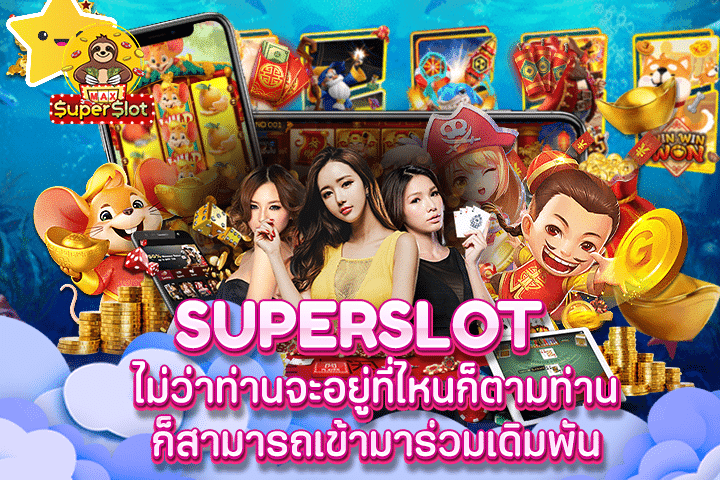 superslot ไม่ว่าท่านจะอยู่ที่ไหนก็ตามท่านก็สามารถเข้ามาร่วมเดิมพัน