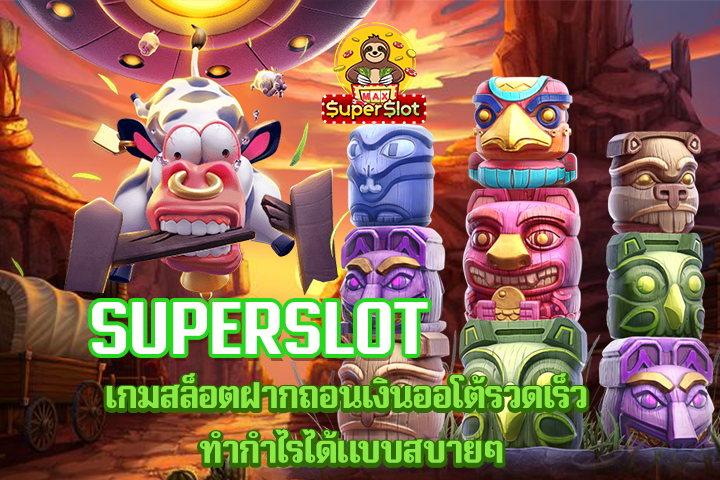 superslot เกมสล็อตฝากถอนเงินออโต้รวดเร็ว ทำกำไรได้แบบสบายๆ