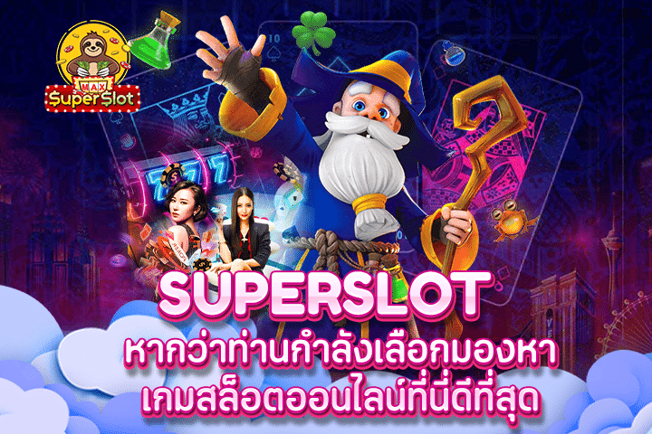 superslot หากว่าท่านกำลังเลือกมองหาเกมสล็อตออนไลน์ที่นี่ดีที่สุด