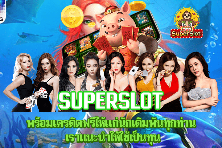 superslot พร้อมเครดิตฟรีให้แก่นักเดิมพันทุกท่าน เราแนะนำให้ใช้เป็นทุน