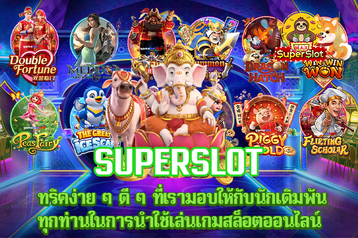 superslot  ทริคง่าย ๆ ดี ๆ ที่เรามอบให้กับนักเดิมพันทุกท่านในการนำใช้เล่นเกมสล็อตออนไลน์