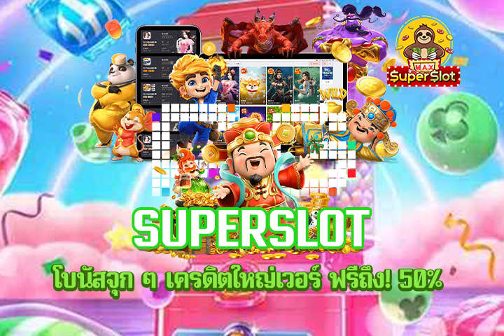 superslot โบนัสจุก ๆ เครดิตใหญ่เวอร์ ฟรีถึง! 50%