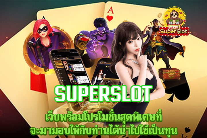 superslot เว็บพร้อมโปรโมชั่นสุดพิเศษที่จะมามอบให้กับท่านได้นำไปใช้เป็นทุน