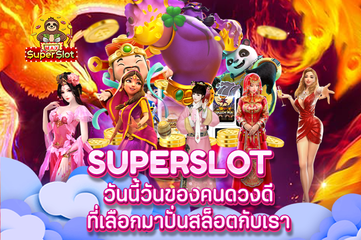 superslot วันนี้วันของคนดวงดี ที่เลือกมาปั่นสล็อตกับเรา