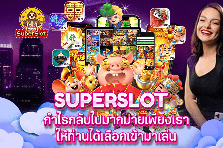 superslot กำไรกลับไปมากมายเพียงเราให้ท่านได้เลือกเข้ามาเล่น