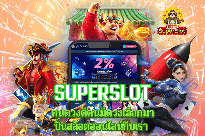 superslot คนดวงดีคนมีดวงเลือกมาปั่นสล็อตออนไลน์กับเรา