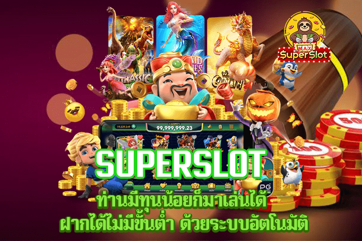 superslot ท่านมีทุนน้อยก็มาเล่นได้ ฝากได้ไม่มีขั้นต่ำ ด้วยระบบอัตโนมัติ