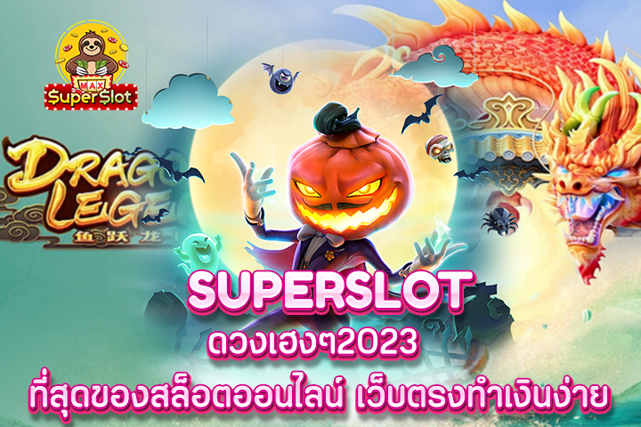 superslot ดวงเฮงๆ2023 ที่สุดของสล็อตออนไลน์ เว็บตรงทำเงินง่าย