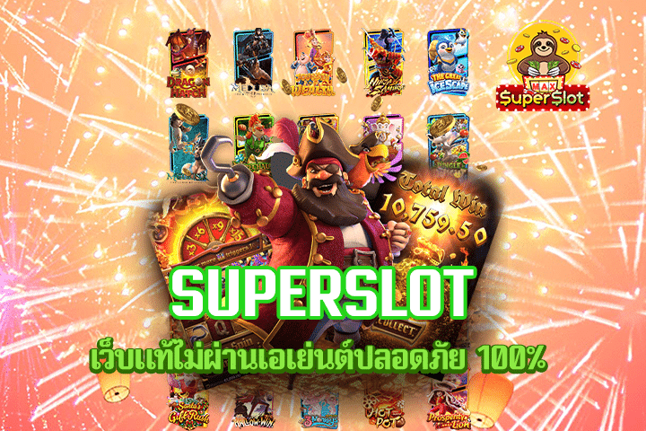 superslot เว็บแท้ไม่ผ่านเอเย่นต์ปลอดภัย 100%