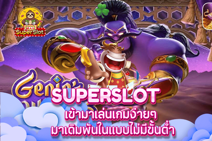 superslot เข้ามาเล่นเกมง่ายๆ มาเดิมพันในแบบไม่มีขั้นต่ำ