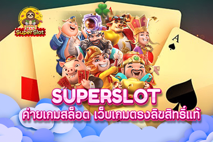 ค่ายเกมสล็อต เว็บเกมตรงลิขสิทธิ์แท้